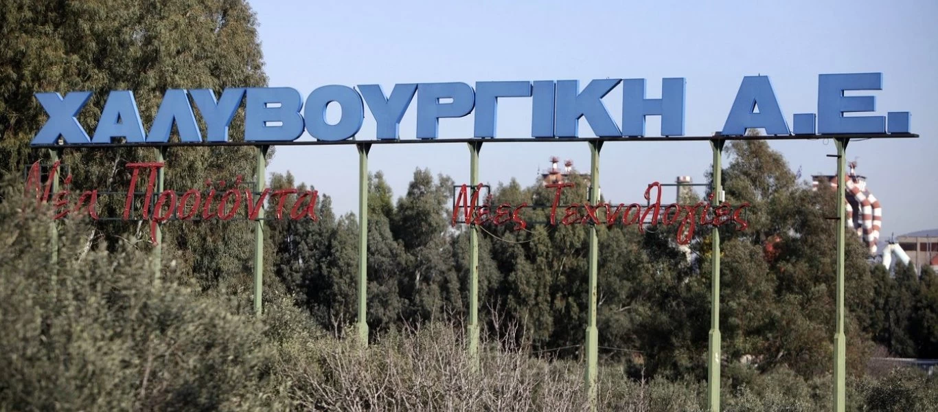 Χαλυβουργική: Οι εργαζόμενοι διεκδικούν τα δεδουλευμένα τους και την επανεκκίνηση του εργοστασίου